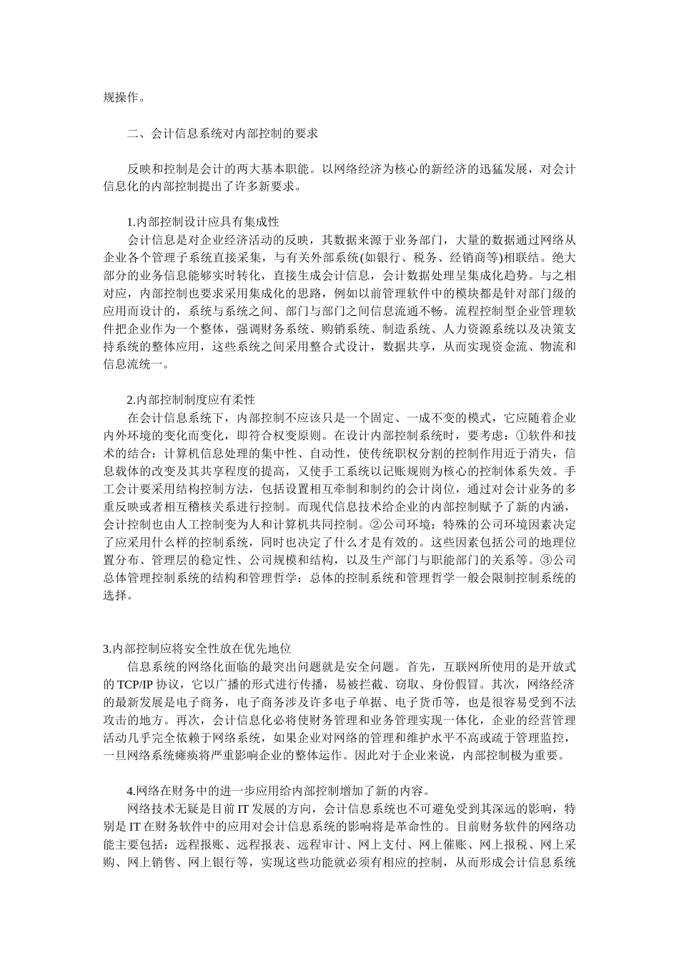 浅析会计信息系统的内部控制_第2页
