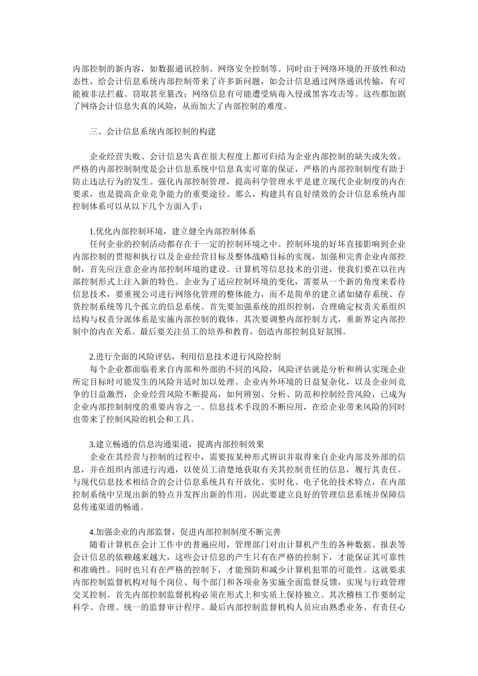 浅析会计信息系统的内部控制_第3页