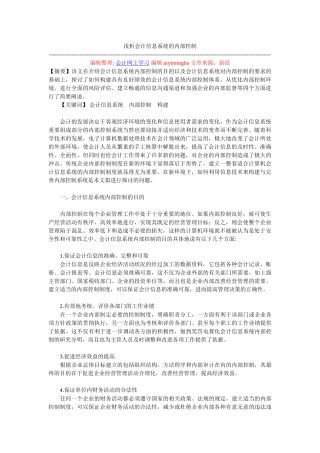 浅析会计信息系统的内部控制