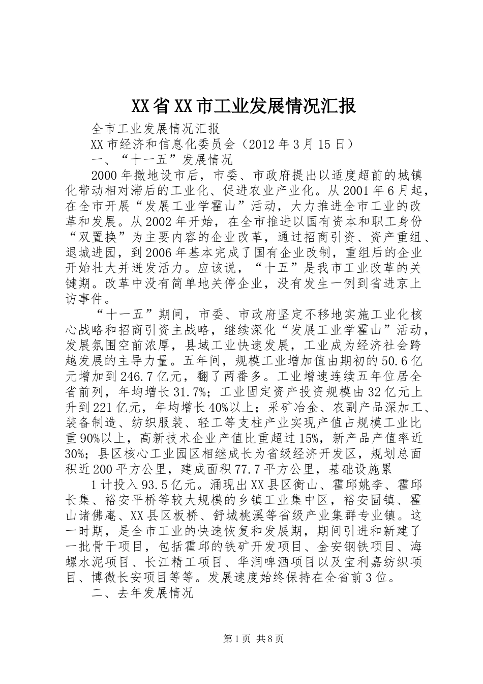 XX省XX市工业发展情况汇报_第1页