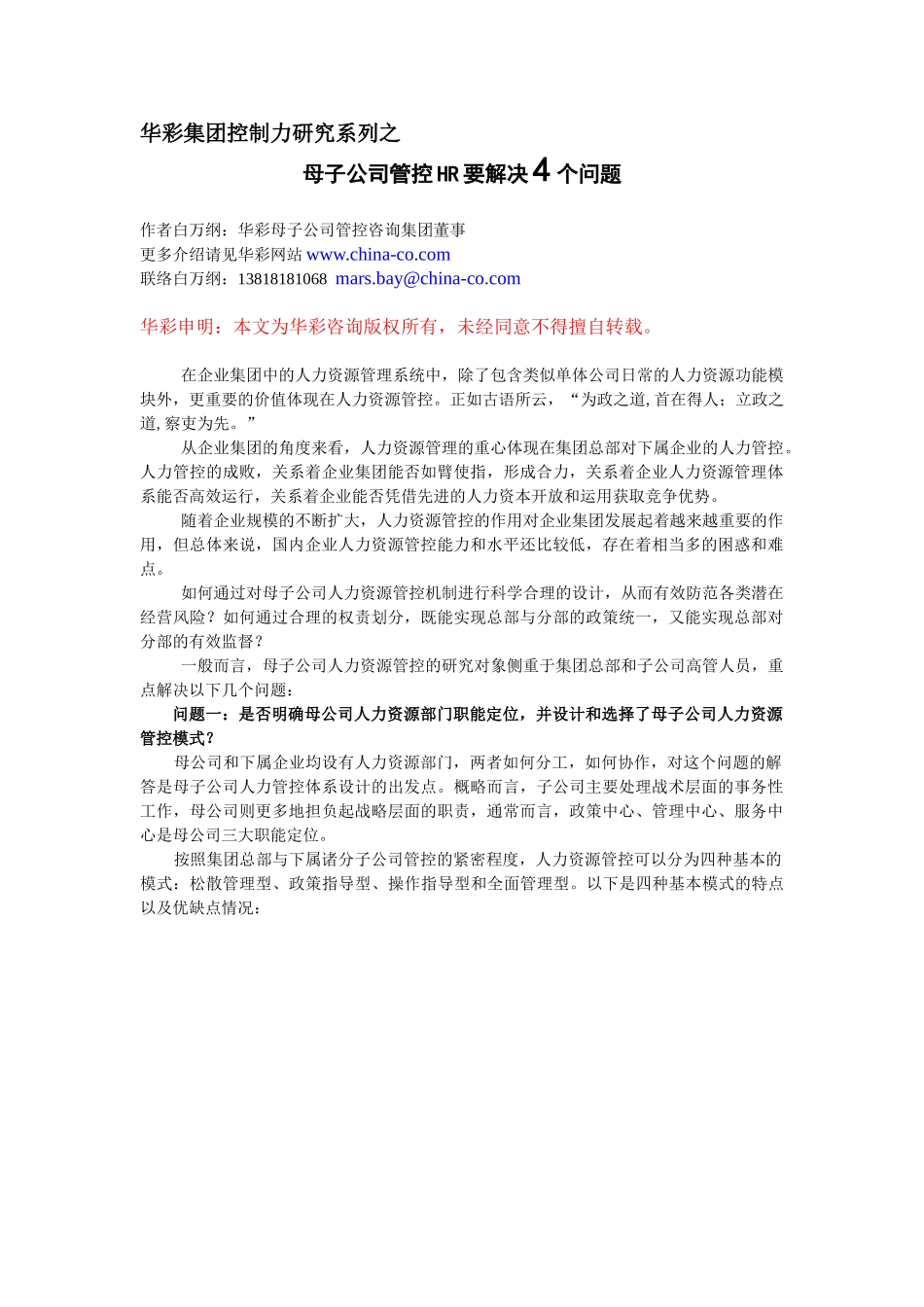 母子公司管控HR要解决4个问题_第1页