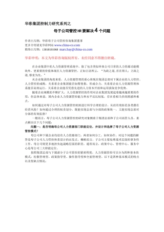 母子公司管控HR要解决4个问题