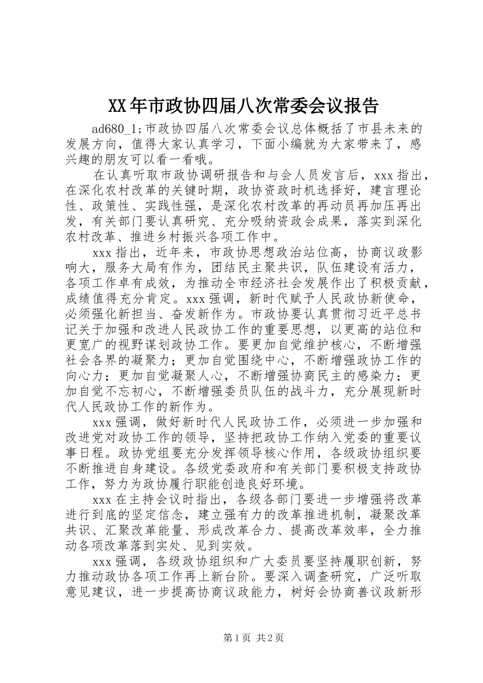 XX年市政协四届八次常委会议报告_第1页