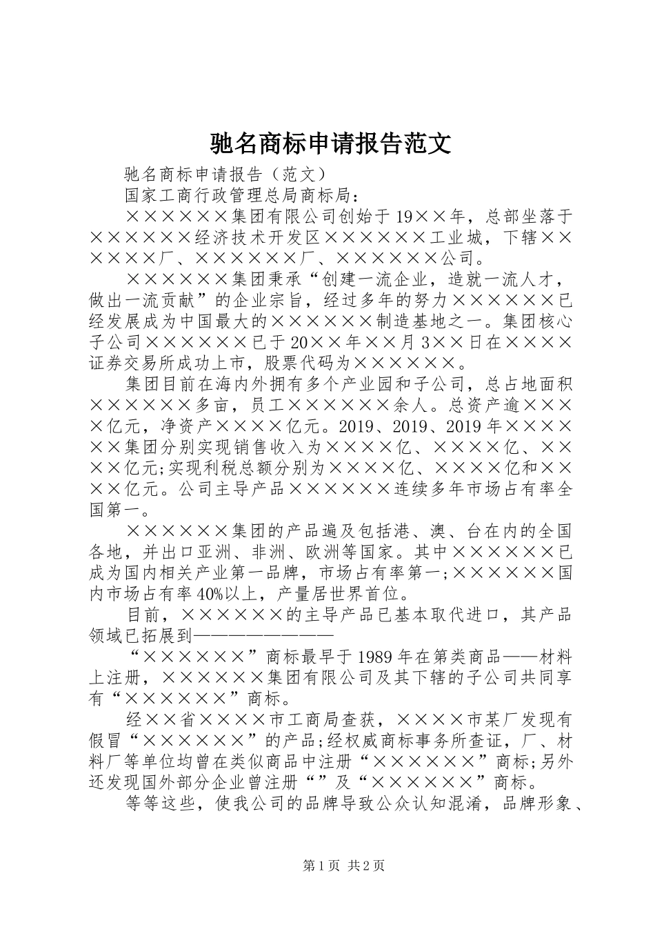 驰名商标申请报告范文_第1页