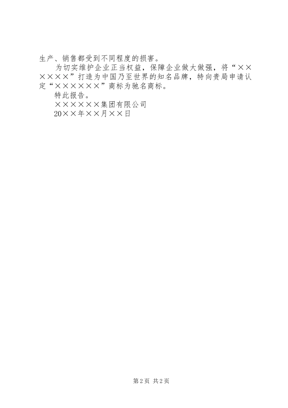 驰名商标申请报告范文_第2页