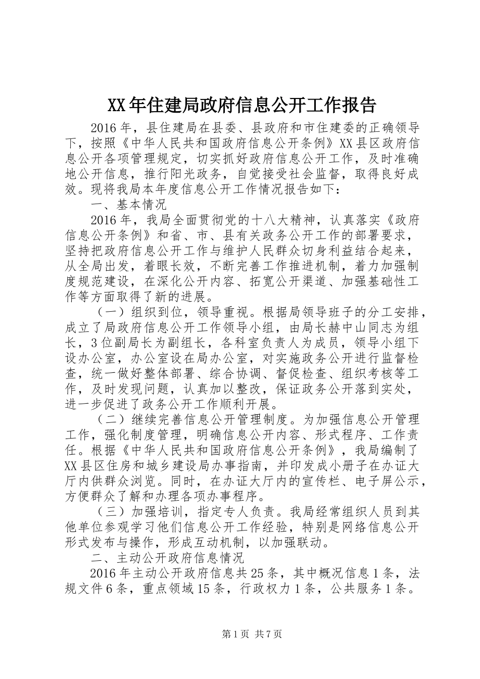 XX年住建局政府信息公开工作报告_第1页