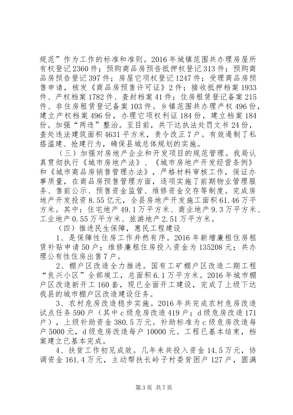 XX年住建局政府信息公开工作报告_第3页