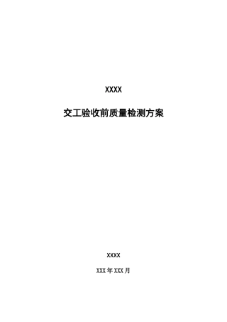 交工验收前质量检测方案(DOC41页)
