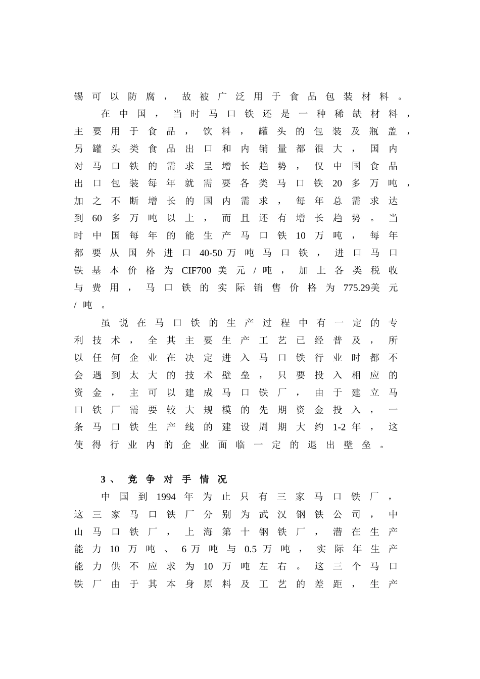 江苏统一粮川马口铁有限公司投资决策财务分析_第2页
