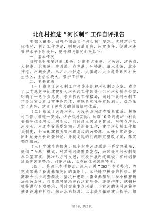 北角村推进“河长制”工作自评报告