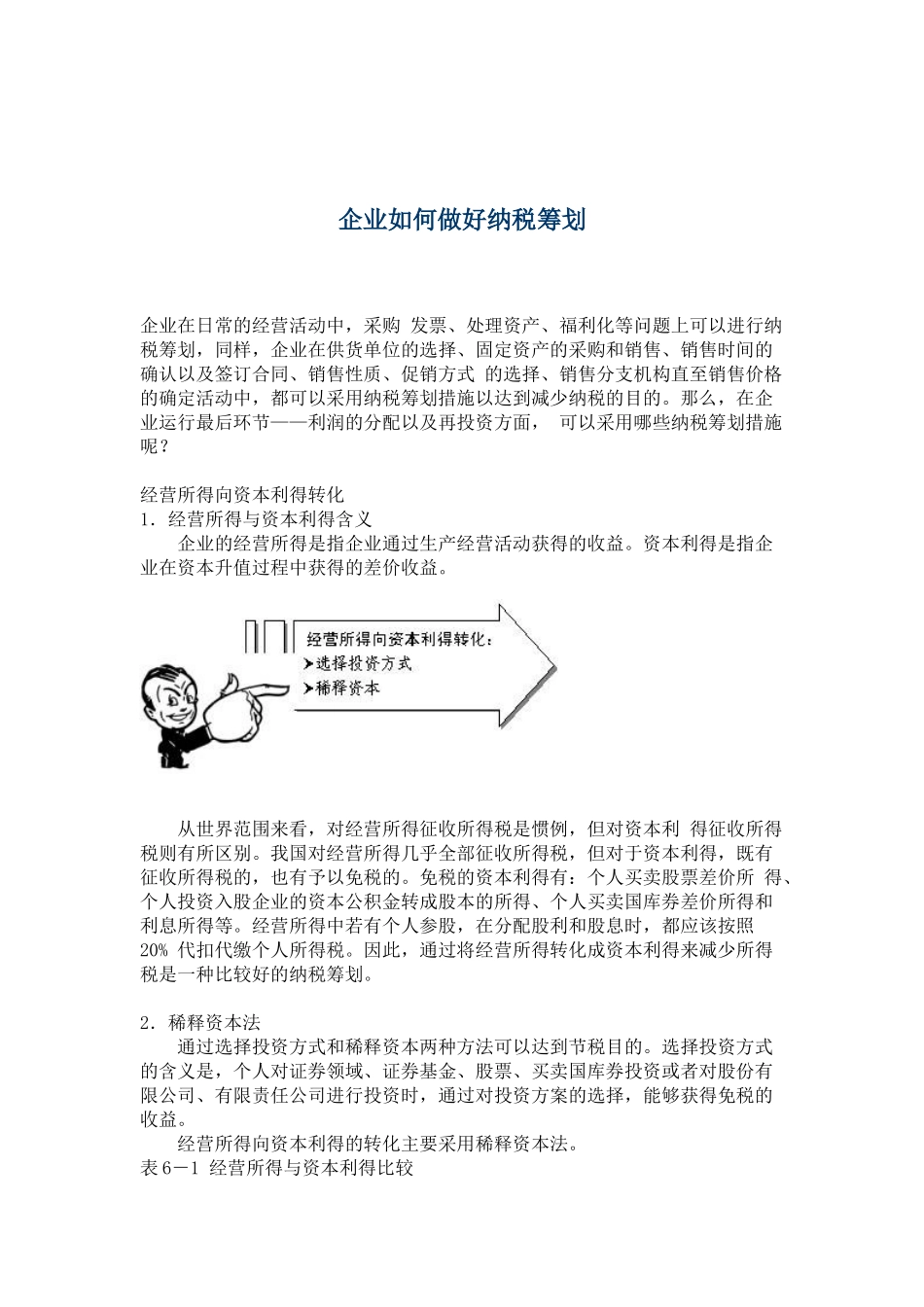 企业如何做好纳税筹划(5)_第1页