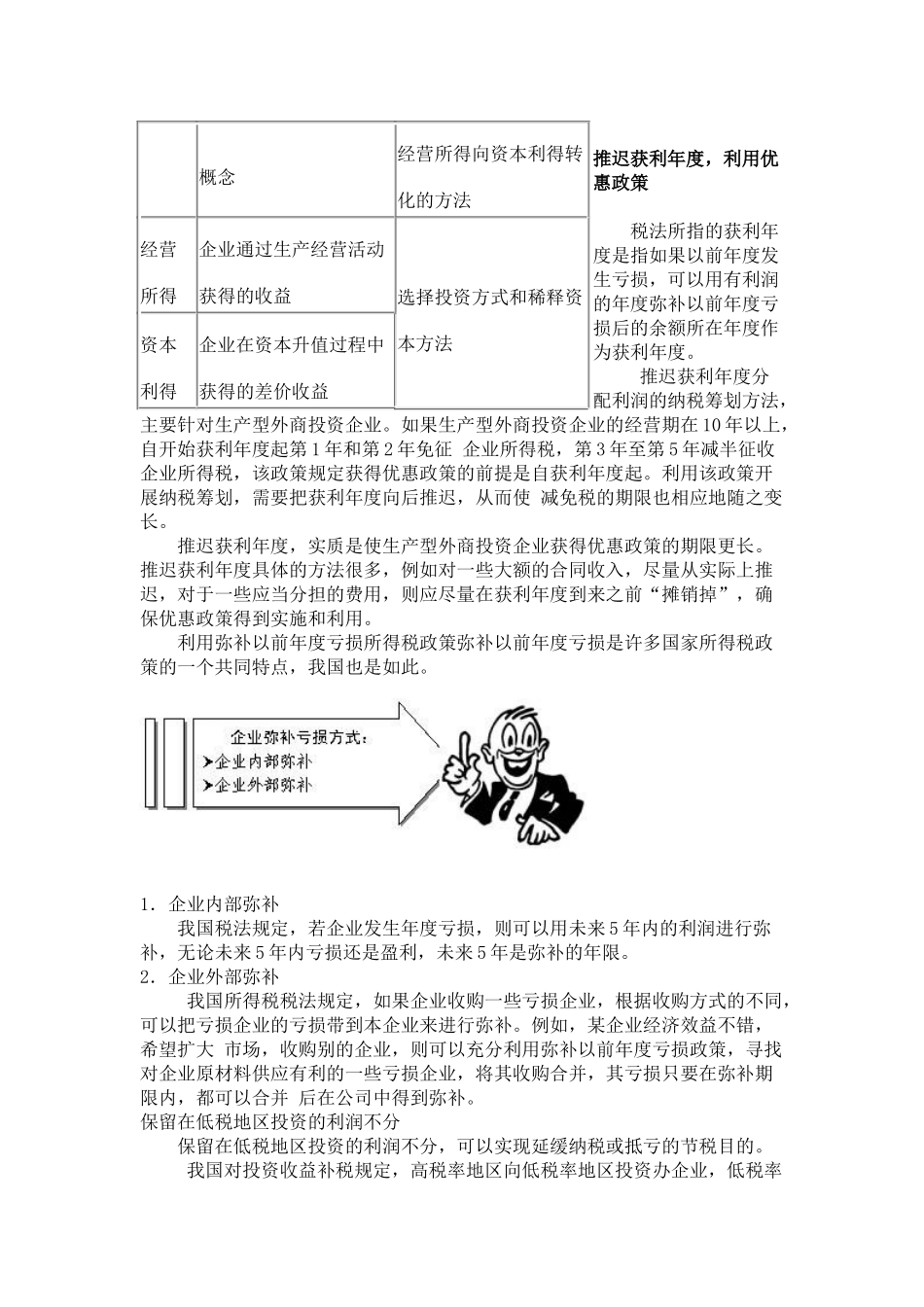 企业如何做好纳税筹划(5)_第2页