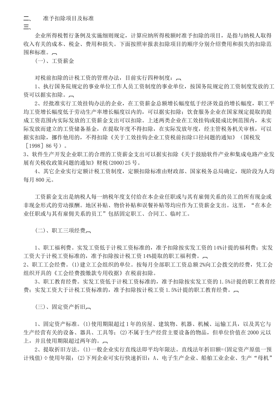 企业所得税汇算清缴税收政策指导摘编（11）_第2页