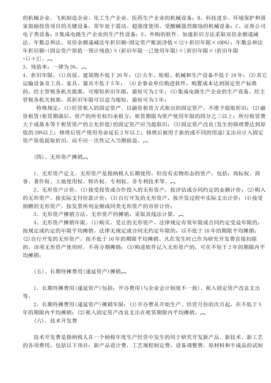 企业所得税汇算清缴税收政策指导摘编（11）_第3页