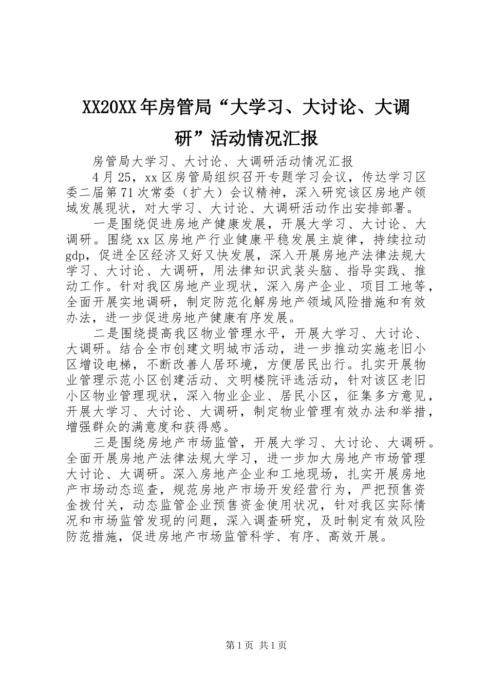 XX20XX年房管局“大学习、大讨论、大调研”活动情况汇报_第1页