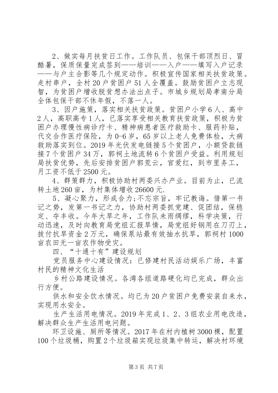XX年度某村精准扶贫汇报材料_第3页