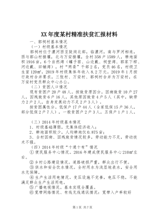 XX年度某村精准扶贫汇报材料