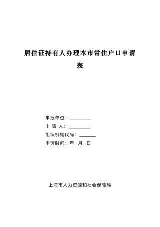 居住证持有人办理本市常住户口申请表
