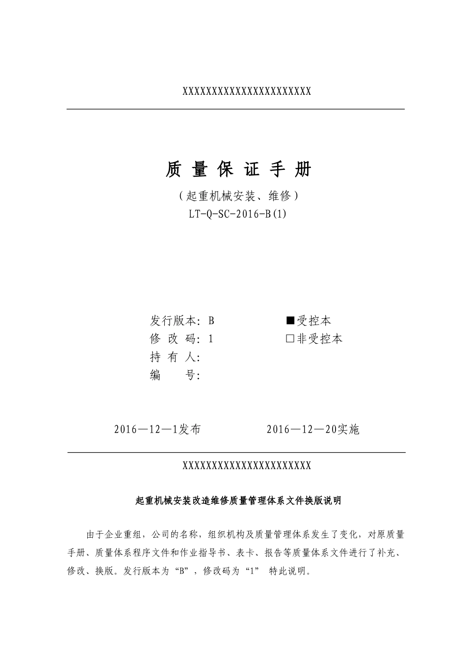 起重机械安装、维修质量保证手册2017.2(DOC65页)_第1页