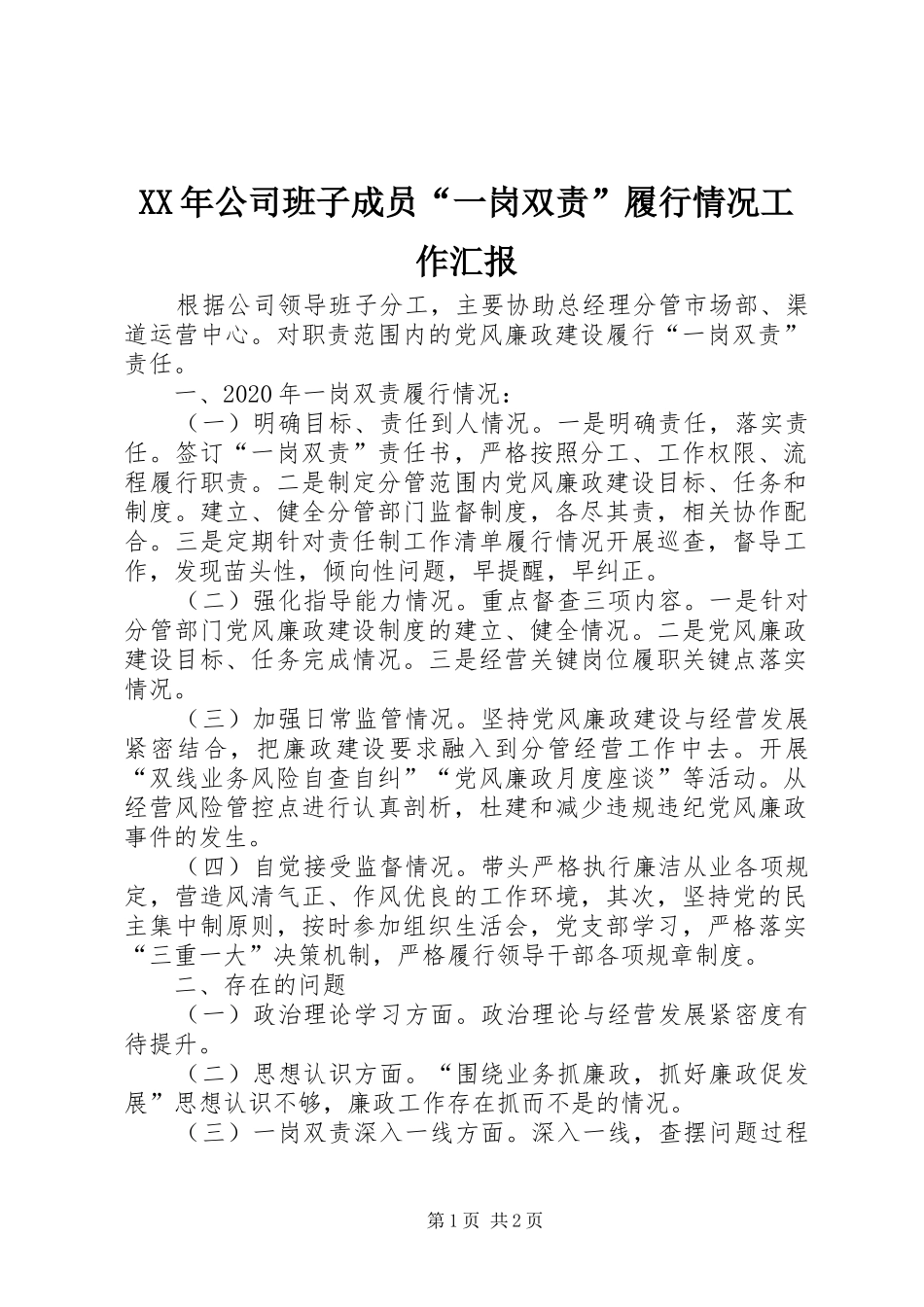 XX年公司班子成员“一岗双责”履行情况工作汇报_第1页
