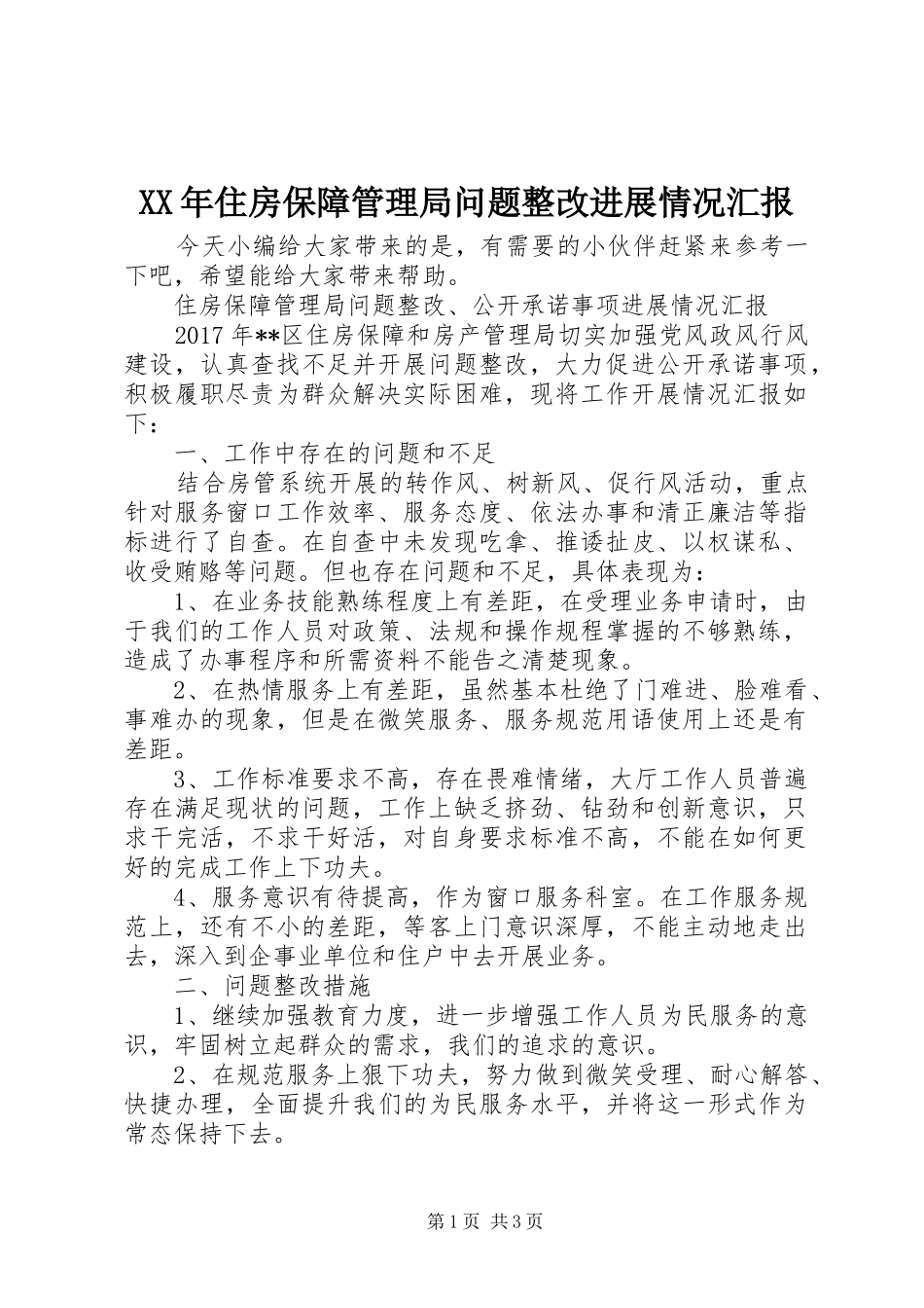 XX年住房保障管理局问题整改进展情况汇报_第1页