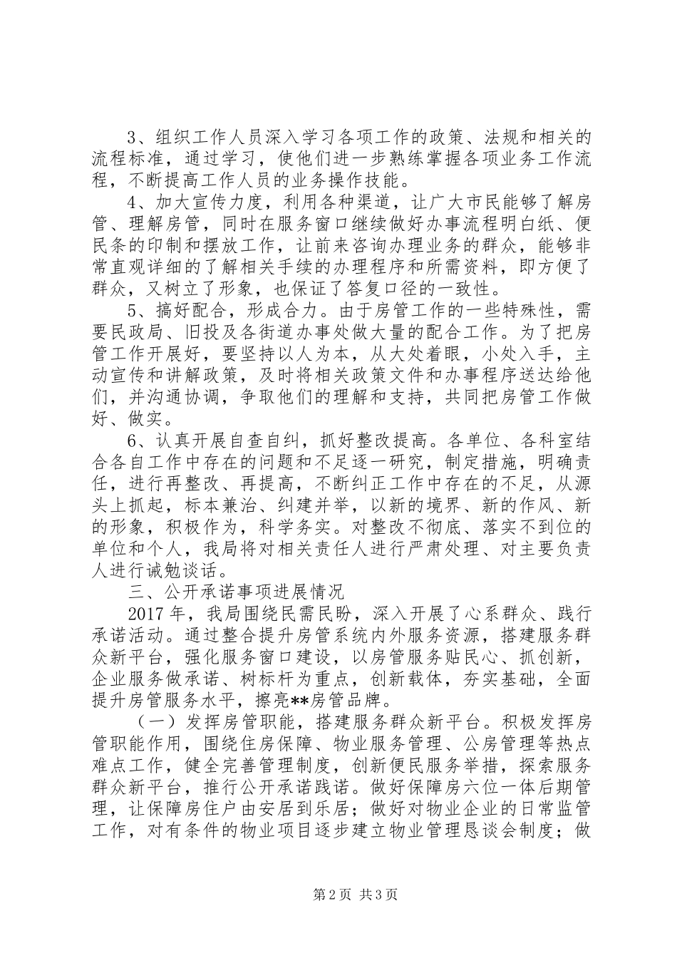 XX年住房保障管理局问题整改进展情况汇报_第2页