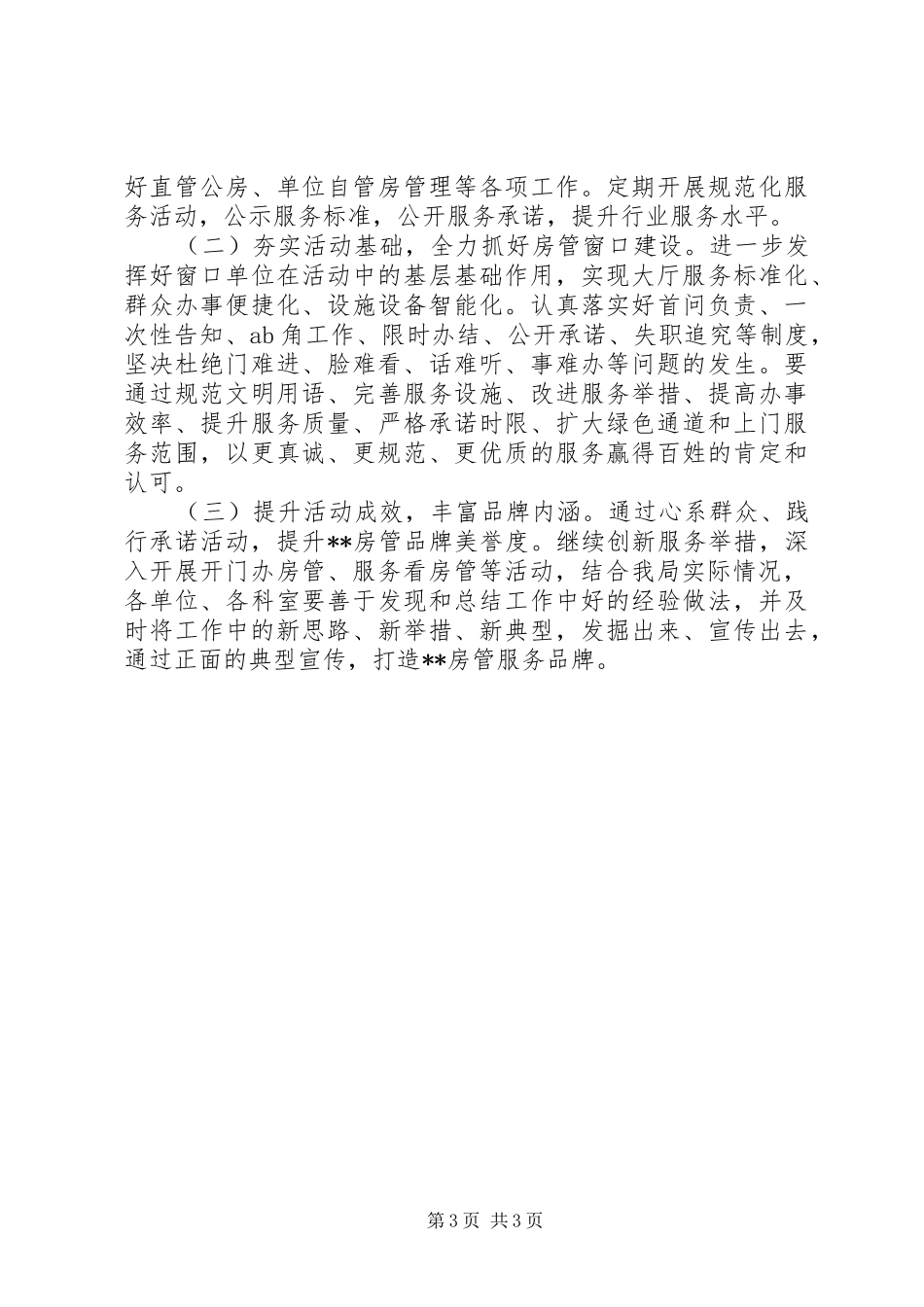 XX年住房保障管理局问题整改进展情况汇报_第3页