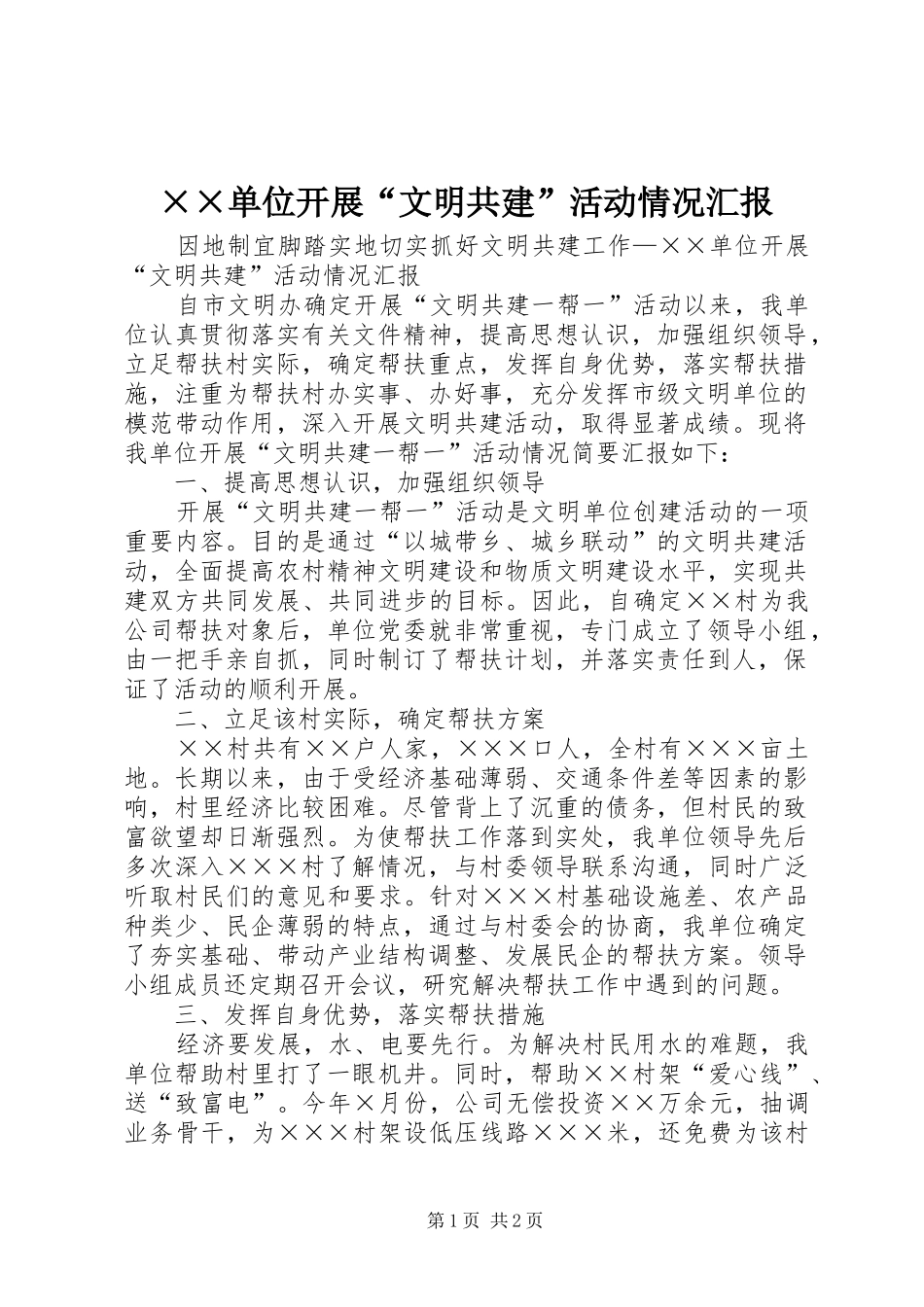 ××单位开展“文明共建”活动情况汇报_第1页