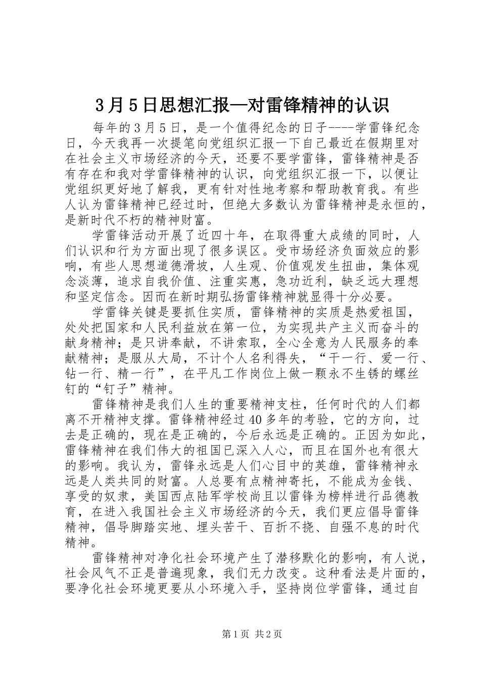 3月5日思想汇报—对雷锋精神的认识_第1页