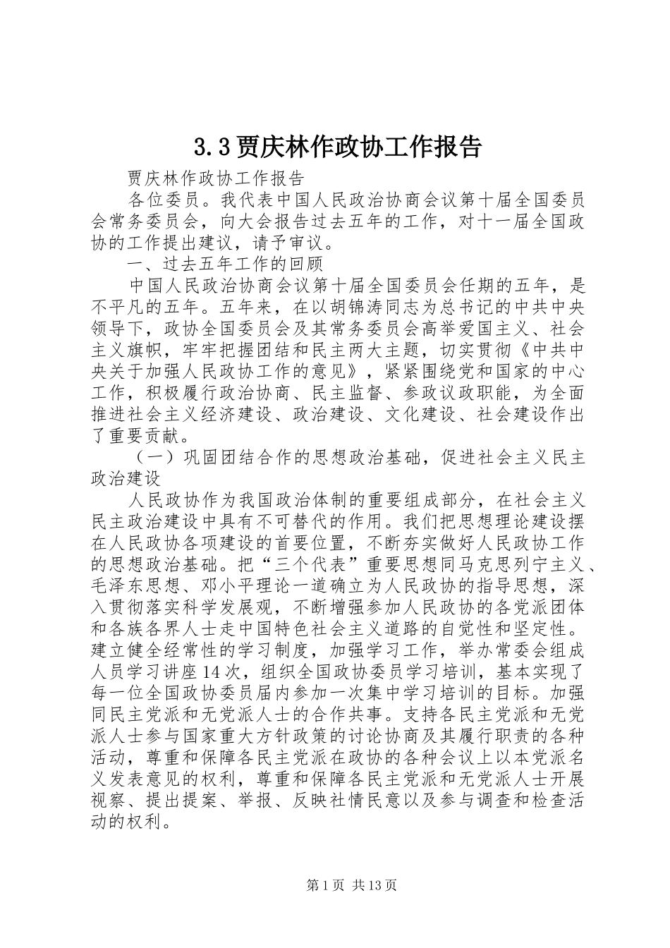 3.3贾庆林作政协工作报告_第1页