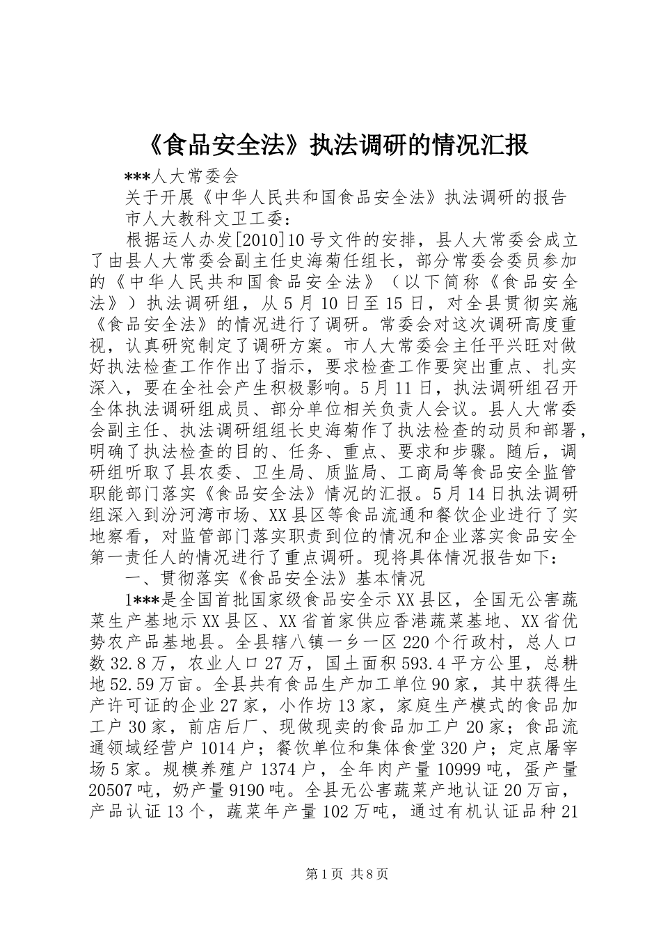 《食品安全法》执法调研的情况汇报_第1页