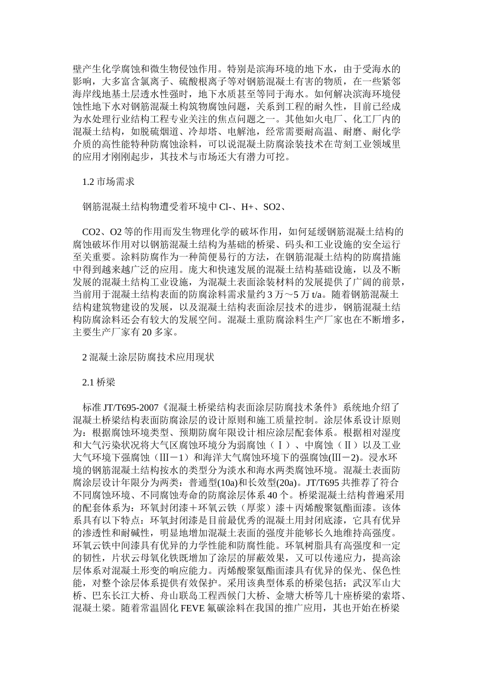 混凝土结构防腐涂装市场前景及技术发展趋势_第2页