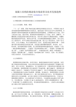 混凝土结构防腐涂装市场前景及技术发展趋势