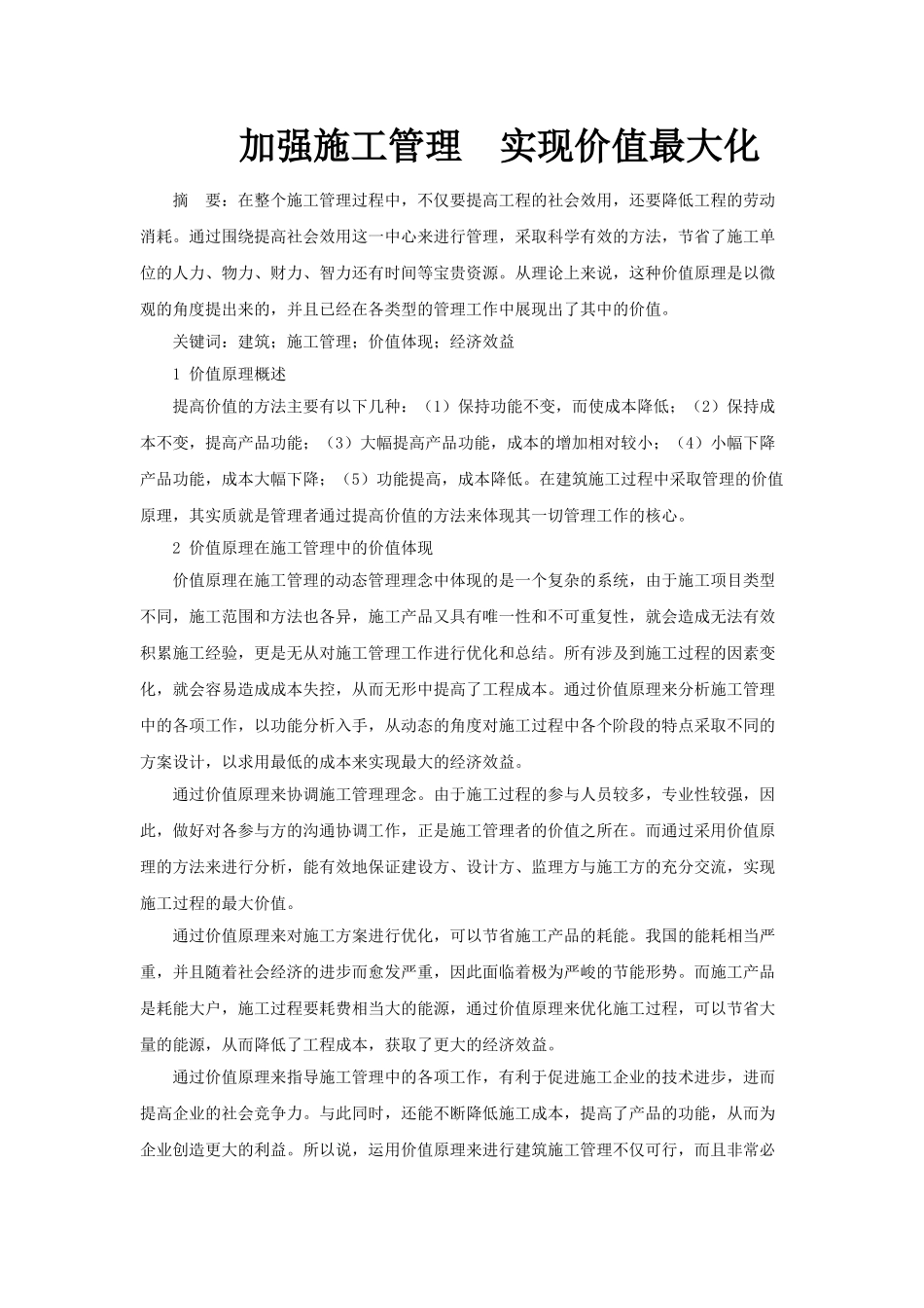 加强施工管理   实现价值最大化_第1页