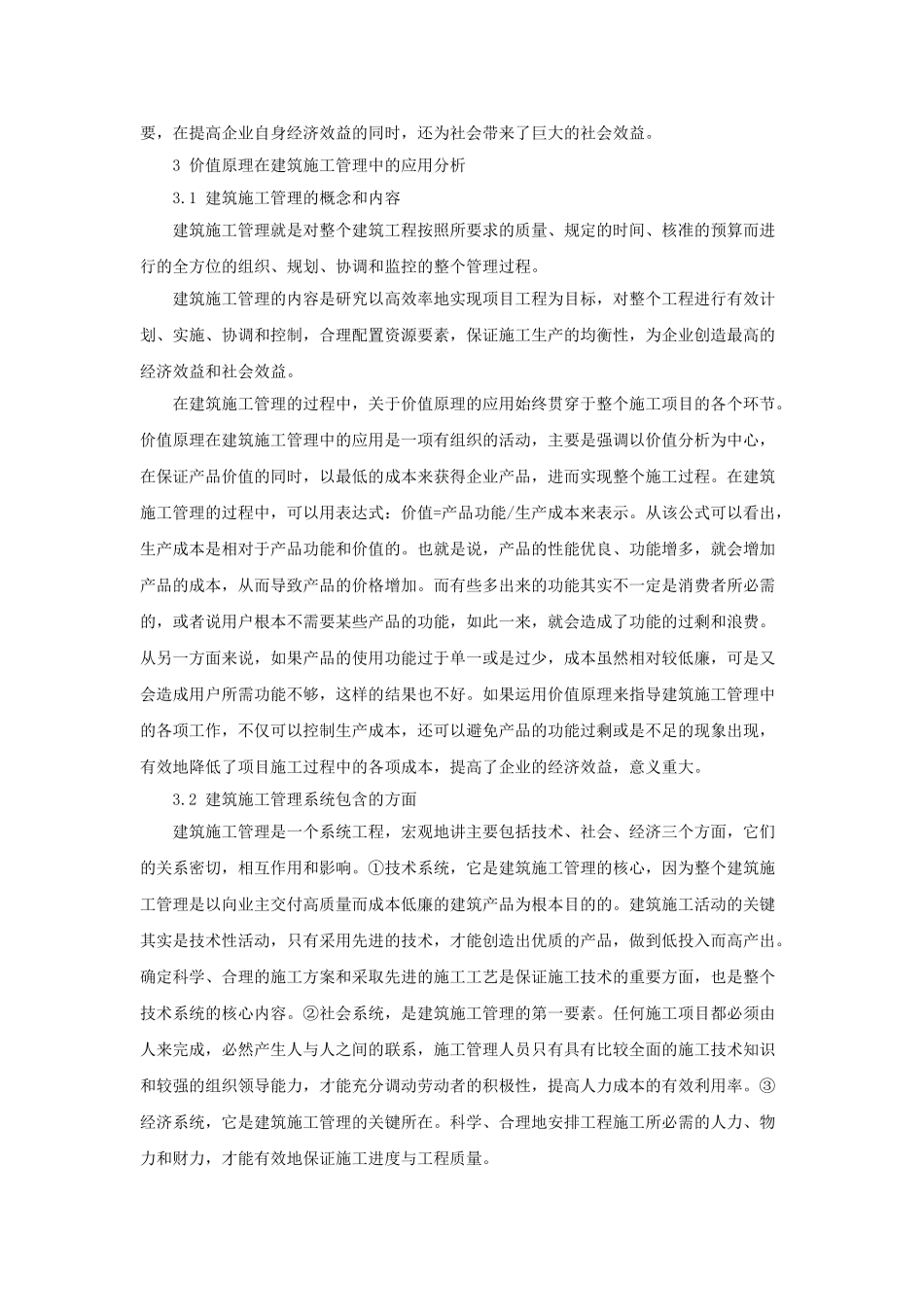 加强施工管理   实现价值最大化_第2页