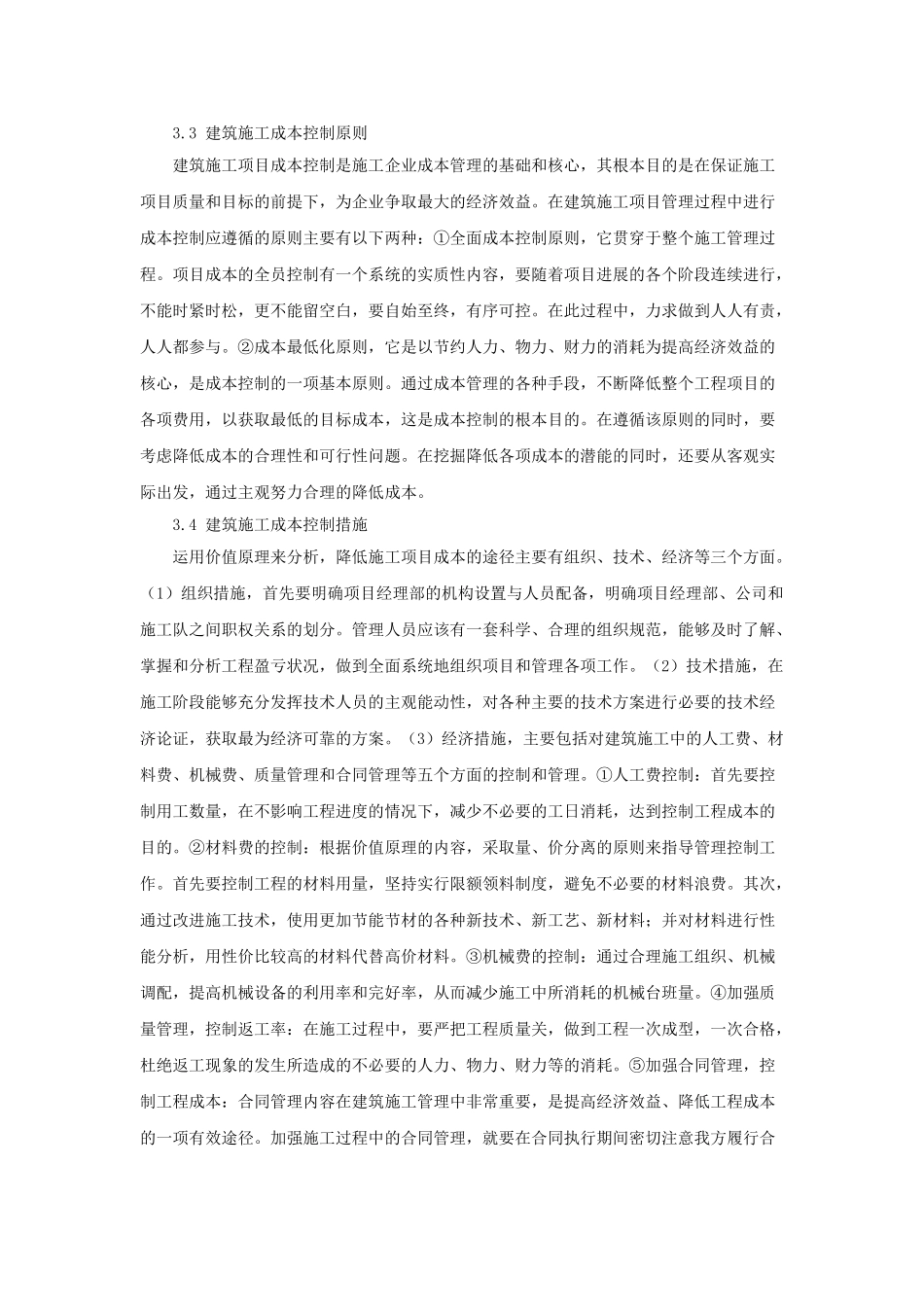 加强施工管理   实现价值最大化_第3页
