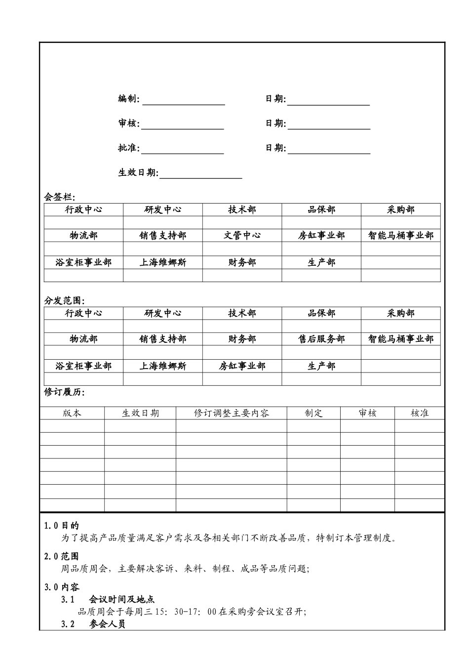 品质例会管理办法(DOC4页)_第1页