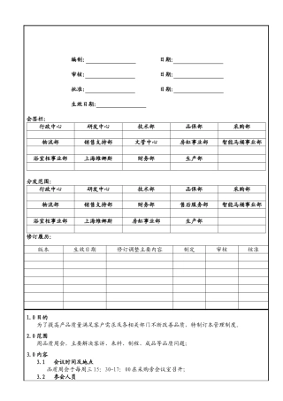 品质例会管理办法(DOC4页)