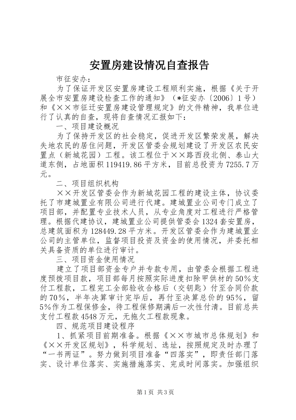 安置房建设情况自查报告_第1页
