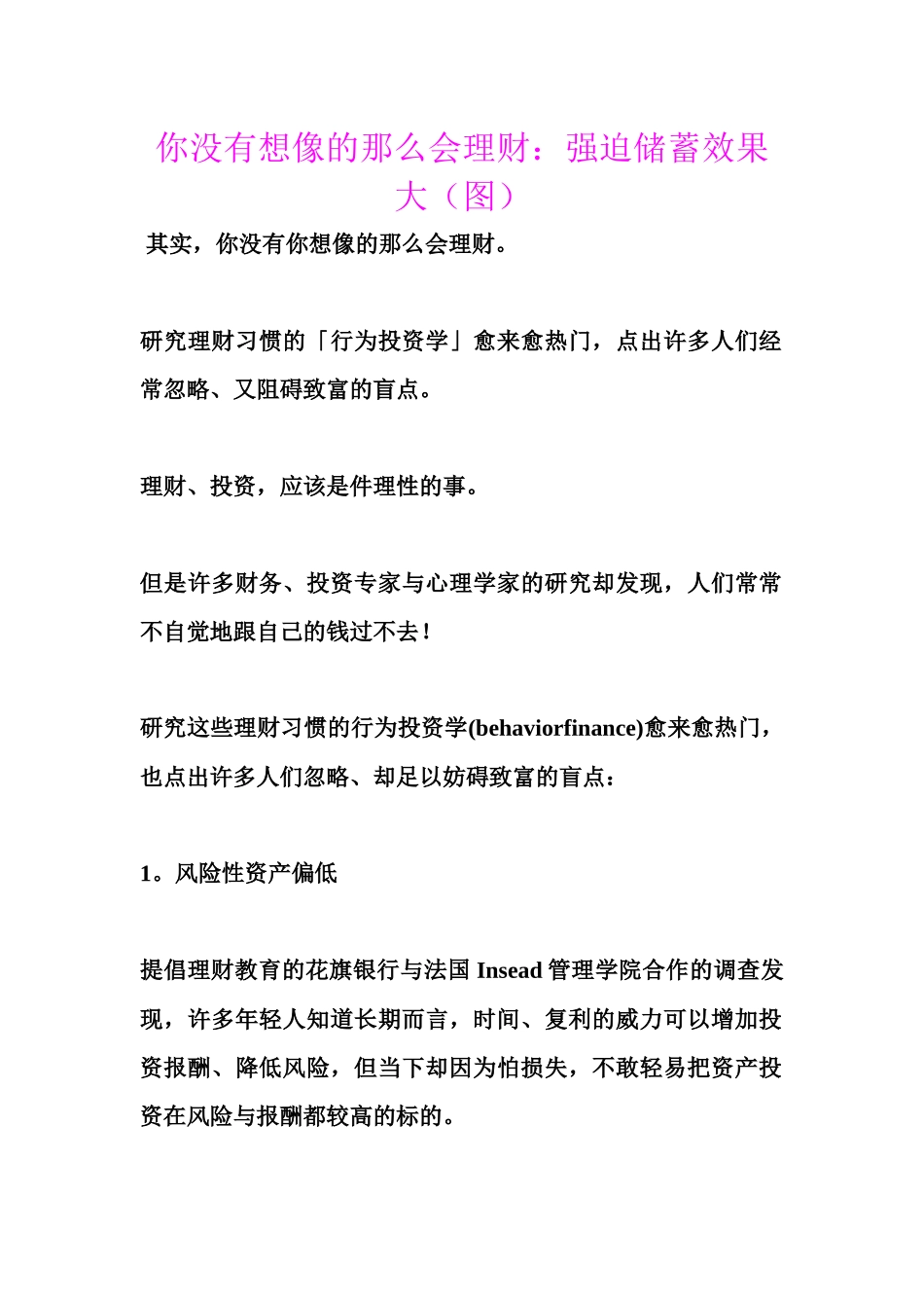 你没有想像的那么会理财强迫储蓄效果大(图)_第1页