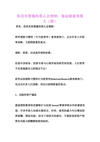 你没有想像的那么会理财强迫储蓄效果大(图)