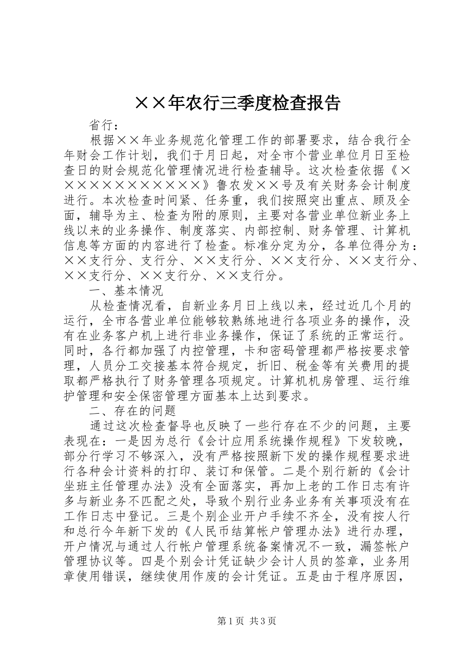 ××年农行三季度检查报告_第1页