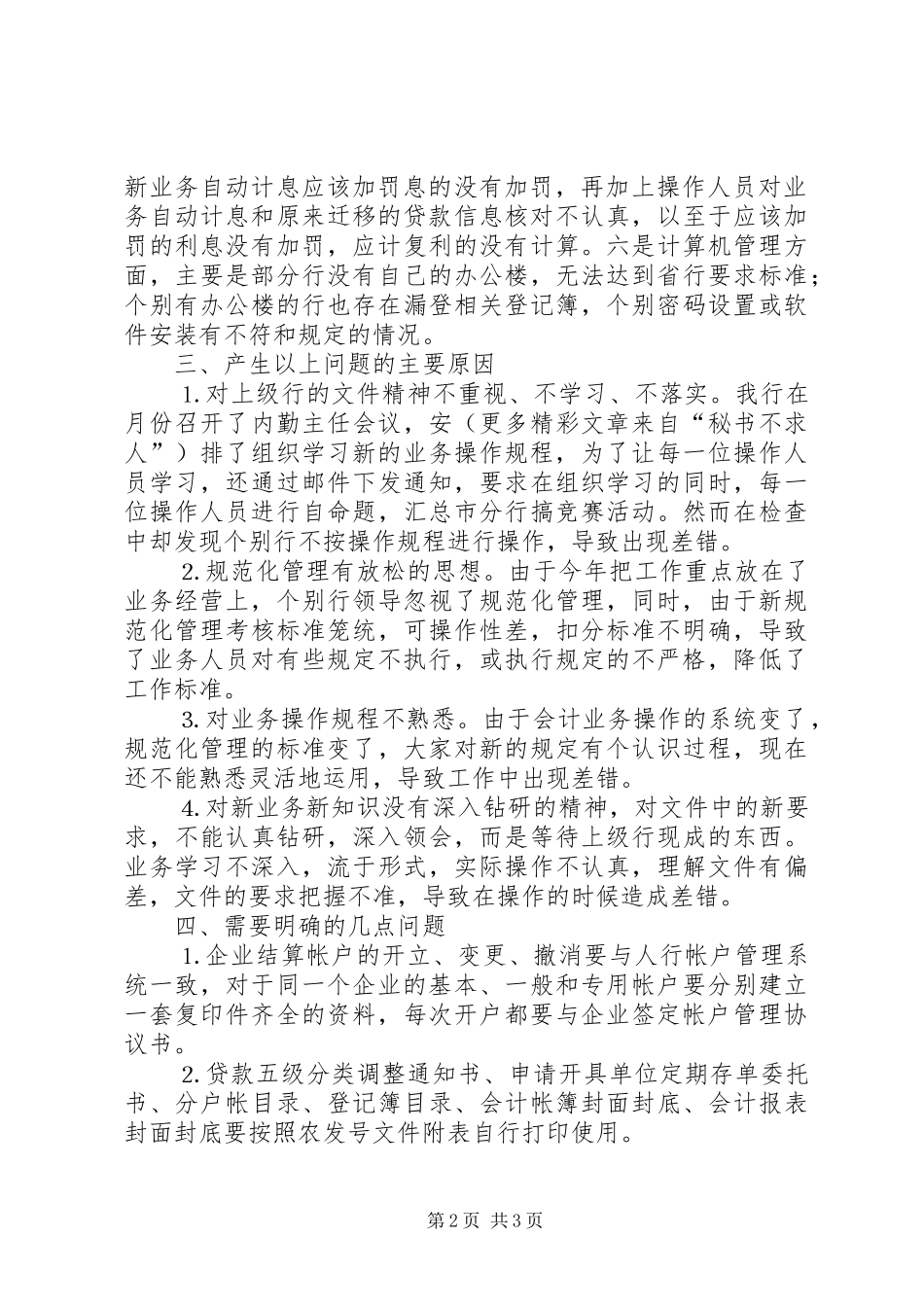 ××年农行三季度检查报告_第2页