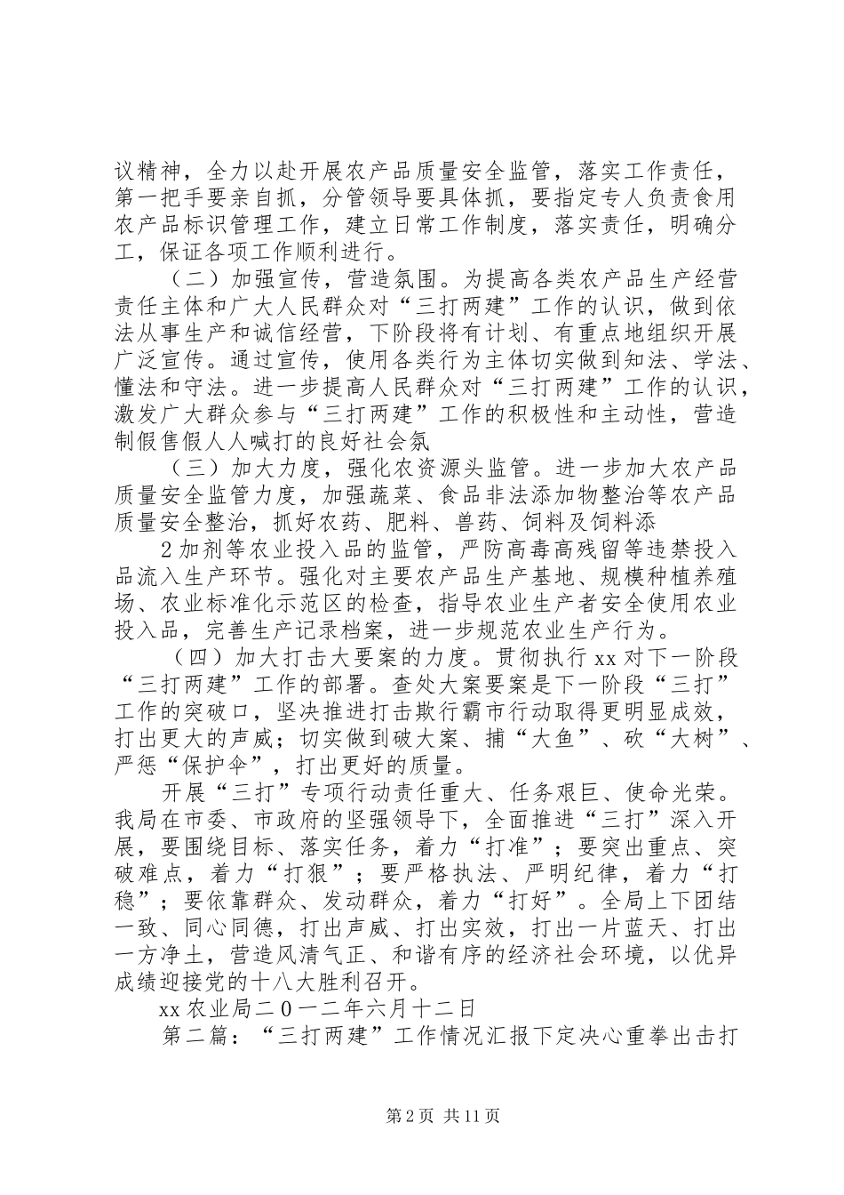 X市农业局关于贯彻落全市“三打两建”工作会议的情况汇报_第2页