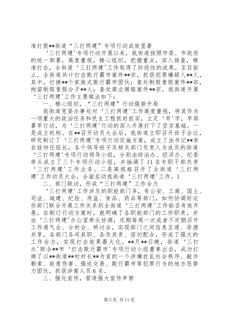 X市农业局关于贯彻落全市“三打两建”工作会议的情况汇报_第3页