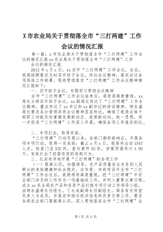 X市农业局关于贯彻落全市“三打两建”工作会议的情况汇报