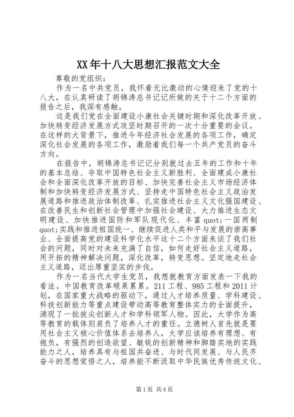 XX年十八大思想汇报范文大全_第1页