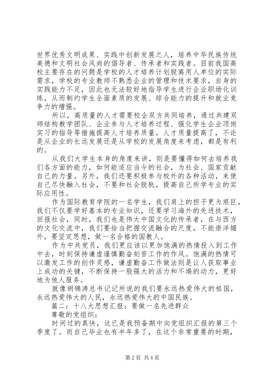 XX年十八大思想汇报范文大全_第2页