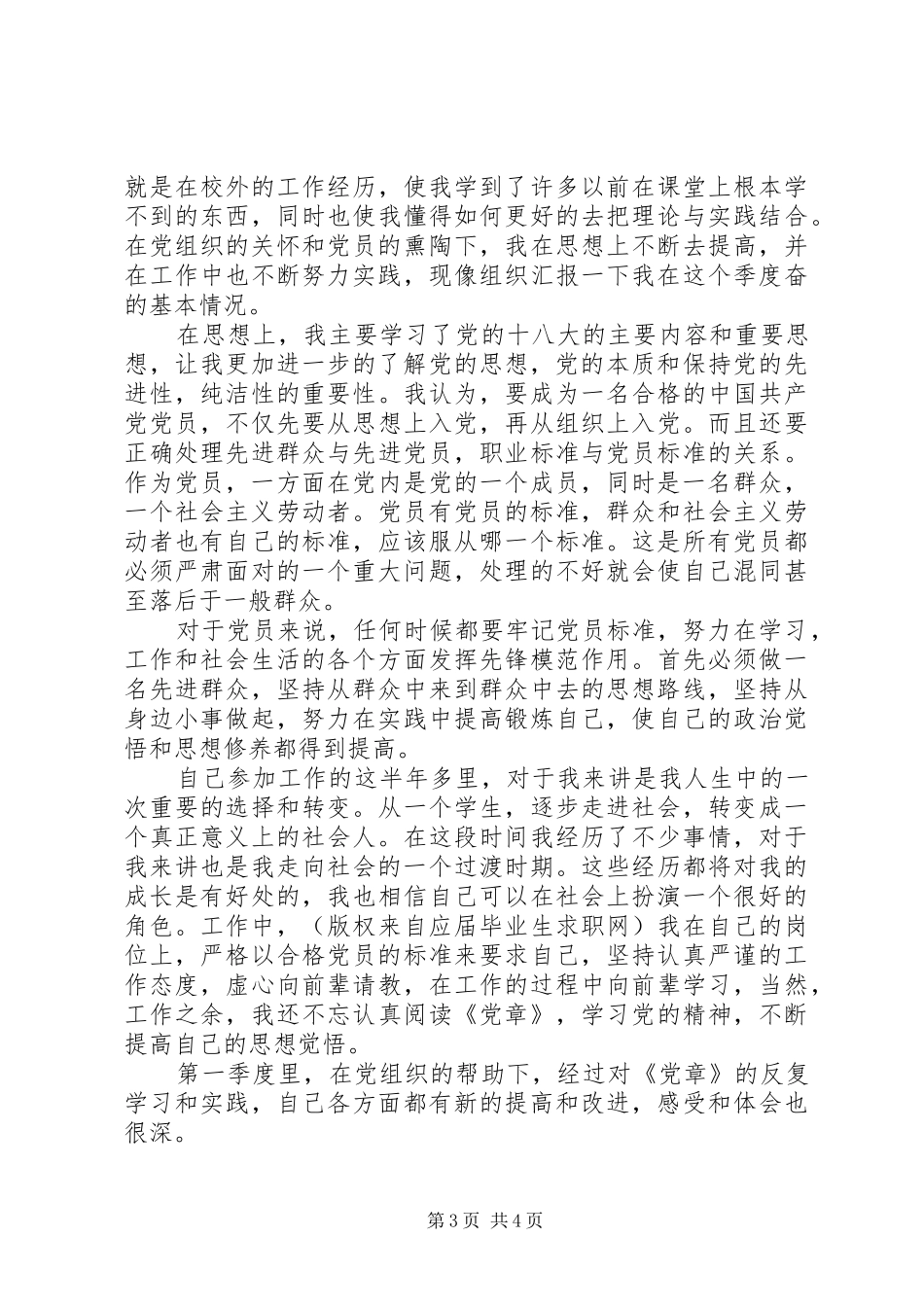 XX年十八大思想汇报范文大全_第3页