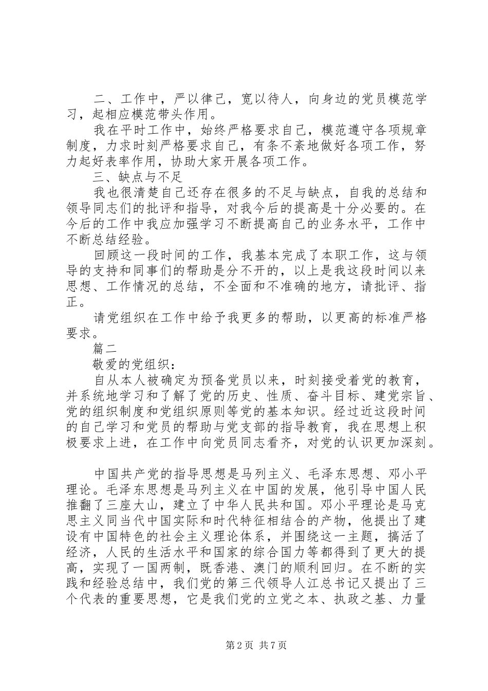 XX年第一季度思想汇报精选四篇_第2页